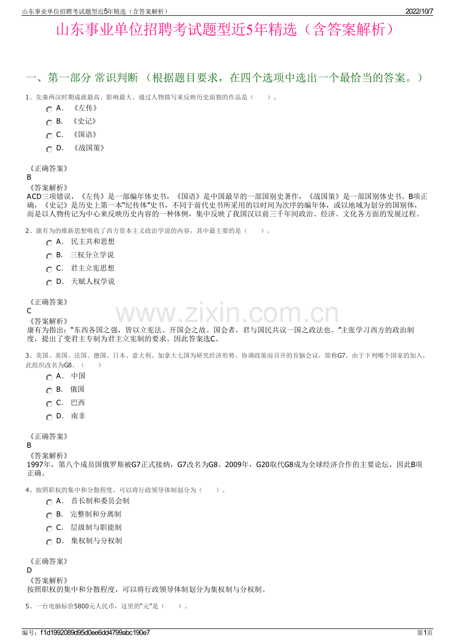 山东事业单位招聘考试题型近5年精选（含答案解析）.pdf_第1页