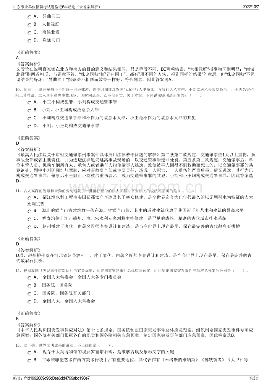 山东事业单位招聘考试题型近5年精选（含答案解析）.pdf_第3页