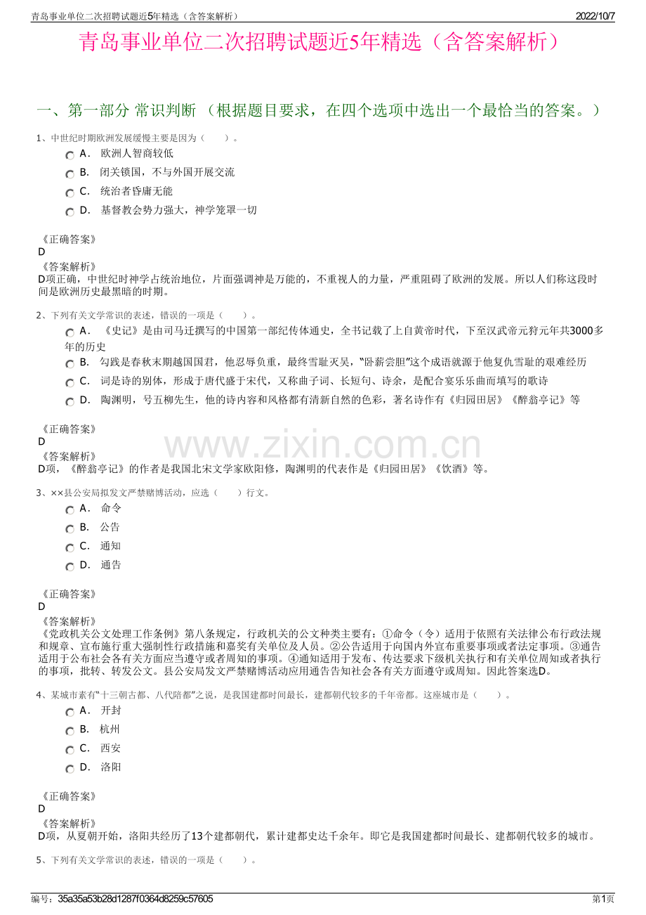 青岛事业单位二次招聘试题近5年精选（含答案解析）.pdf_第1页