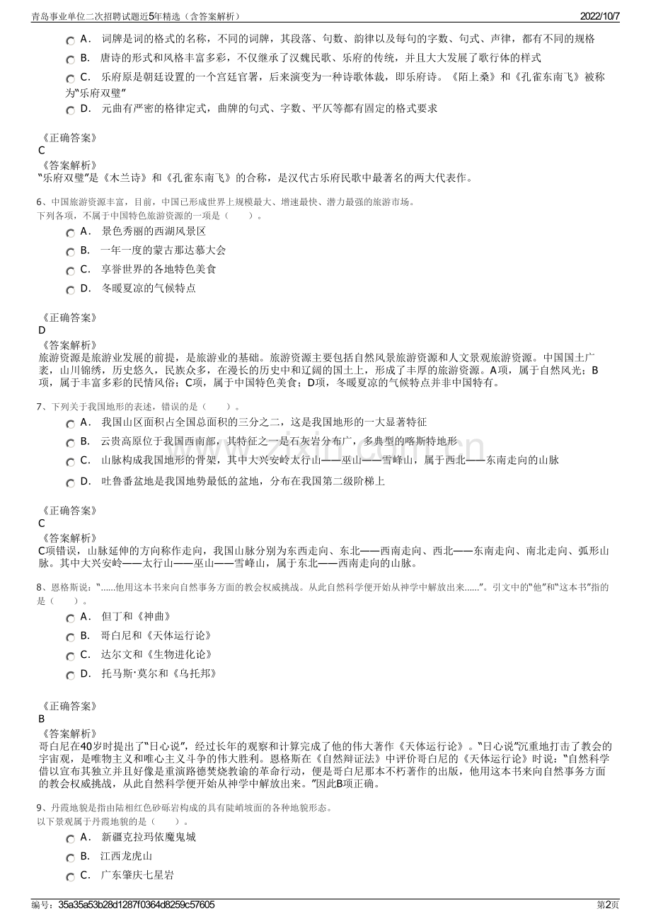 青岛事业单位二次招聘试题近5年精选（含答案解析）.pdf_第2页