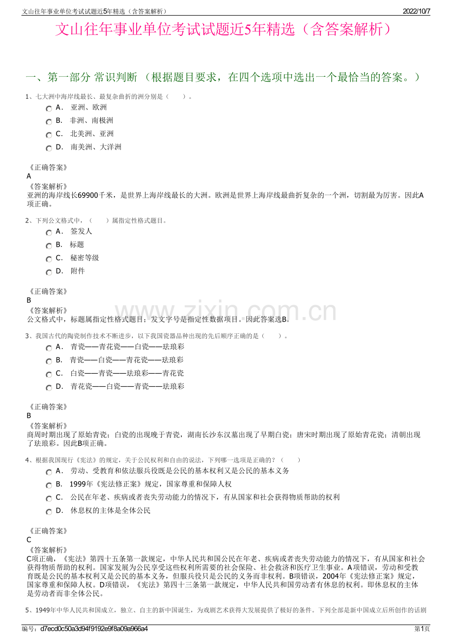 文山往年事业单位考试试题近5年精选（含答案解析）.pdf_第1页