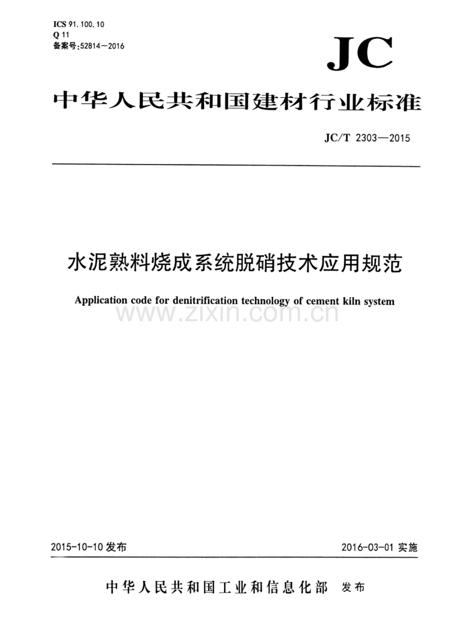 JC∕T 2303-2015 水泥熟料烧成系统脱硝技术应用规范.pdf_第1页
