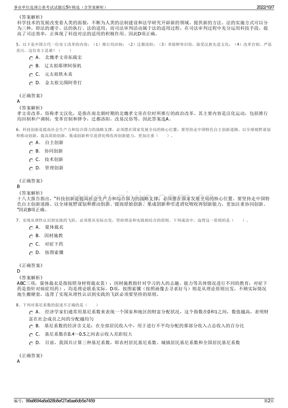 事业单位选调公基考试试题近5年精选（含答案解析）.pdf_第2页