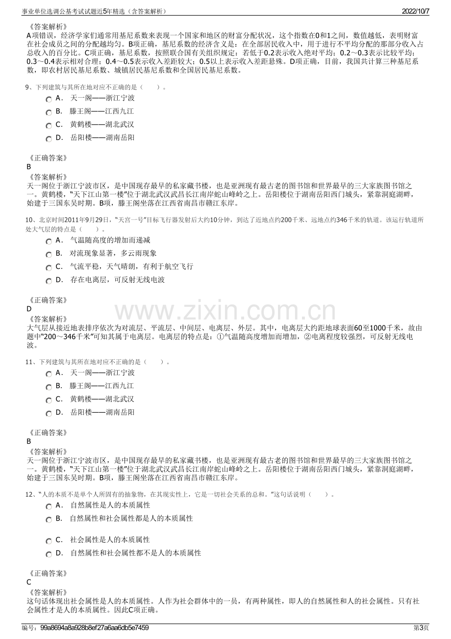 事业单位选调公基考试试题近5年精选（含答案解析）.pdf_第3页