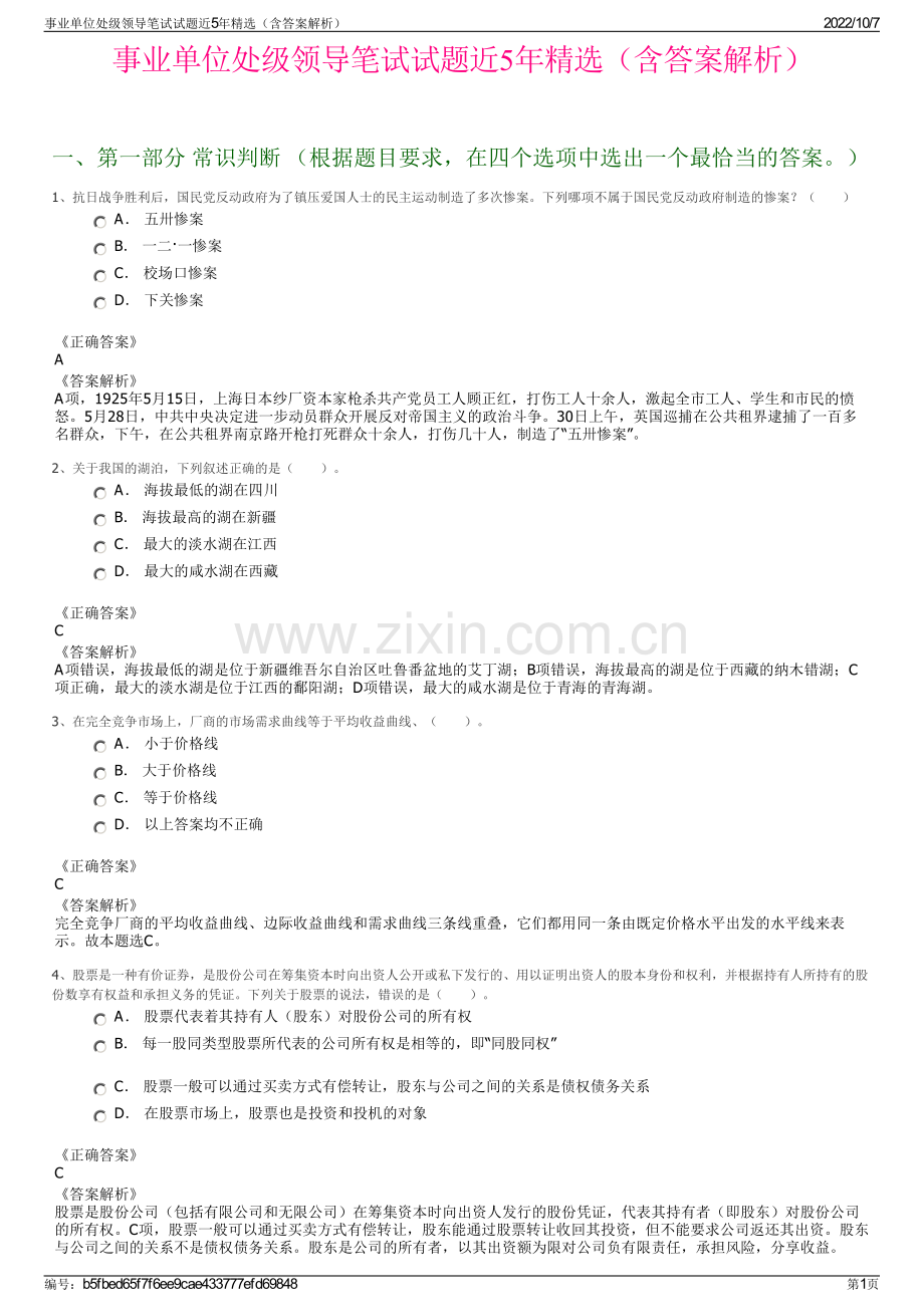 事业单位处级领导笔试试题近5年精选（含答案解析）.pdf_第1页