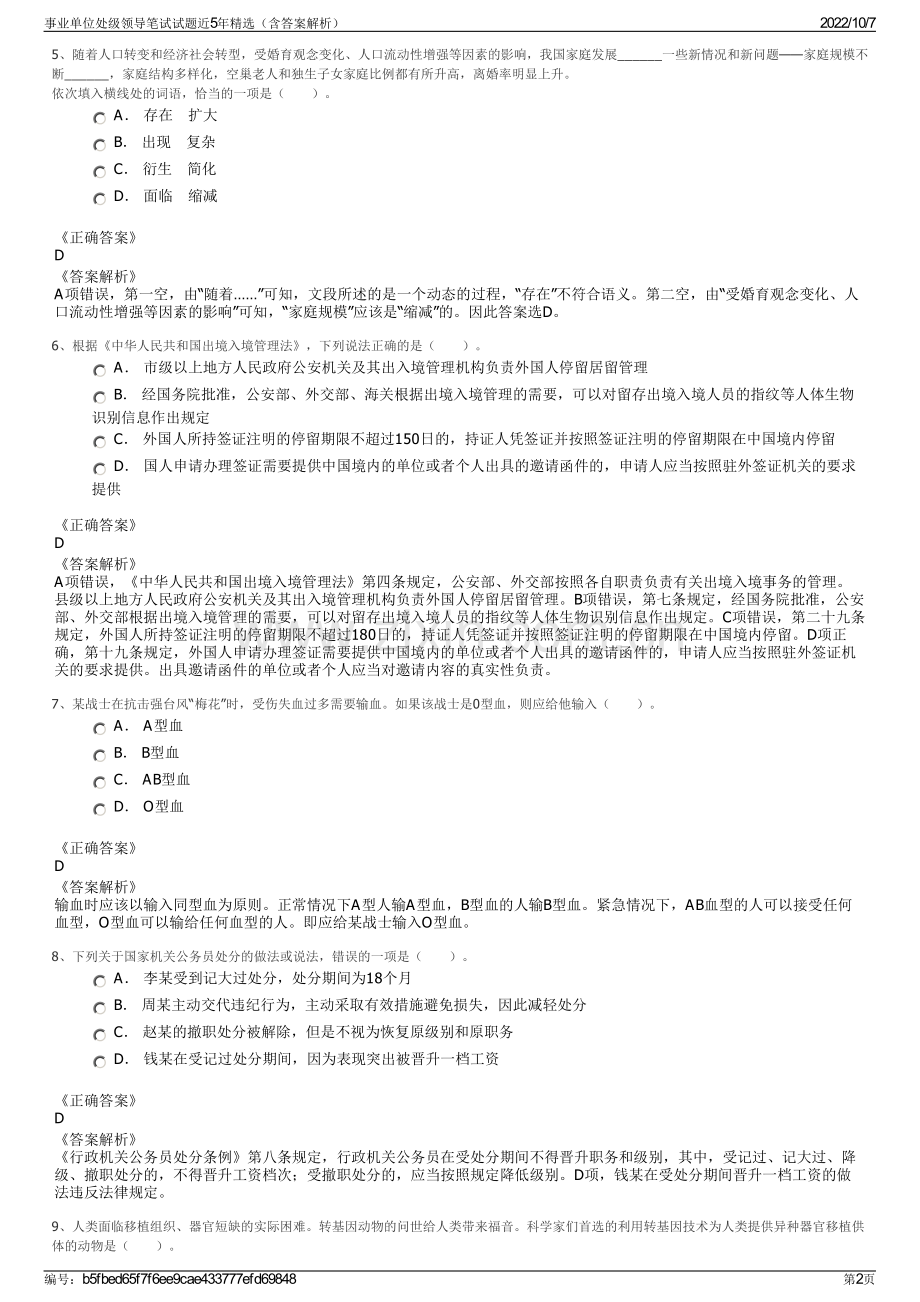 事业单位处级领导笔试试题近5年精选（含答案解析）.pdf_第2页