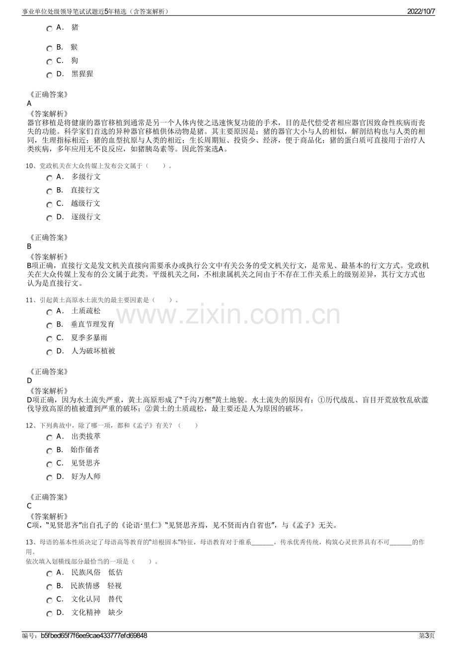 事业单位处级领导笔试试题近5年精选（含答案解析）.pdf_第3页