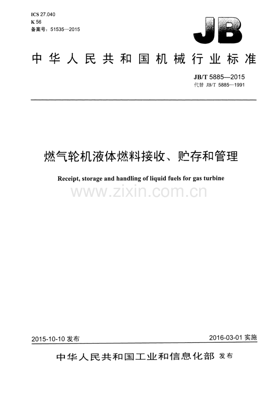 JB∕T 5885-2015 （代替 JB∕T 5885-1991）燃气轮机液体燃料接收、贮存和管理.pdf_第1页