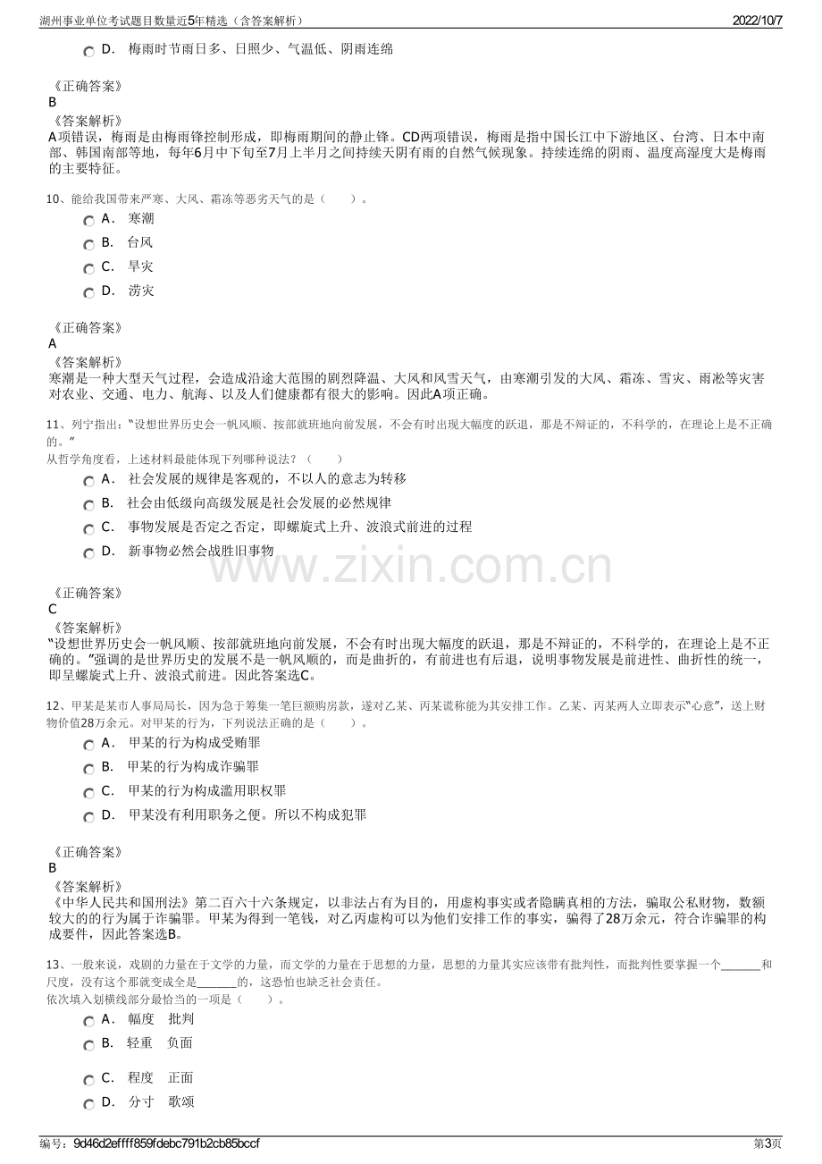 湖州事业单位考试题目数量近5年精选（含答案解析）.pdf_第3页