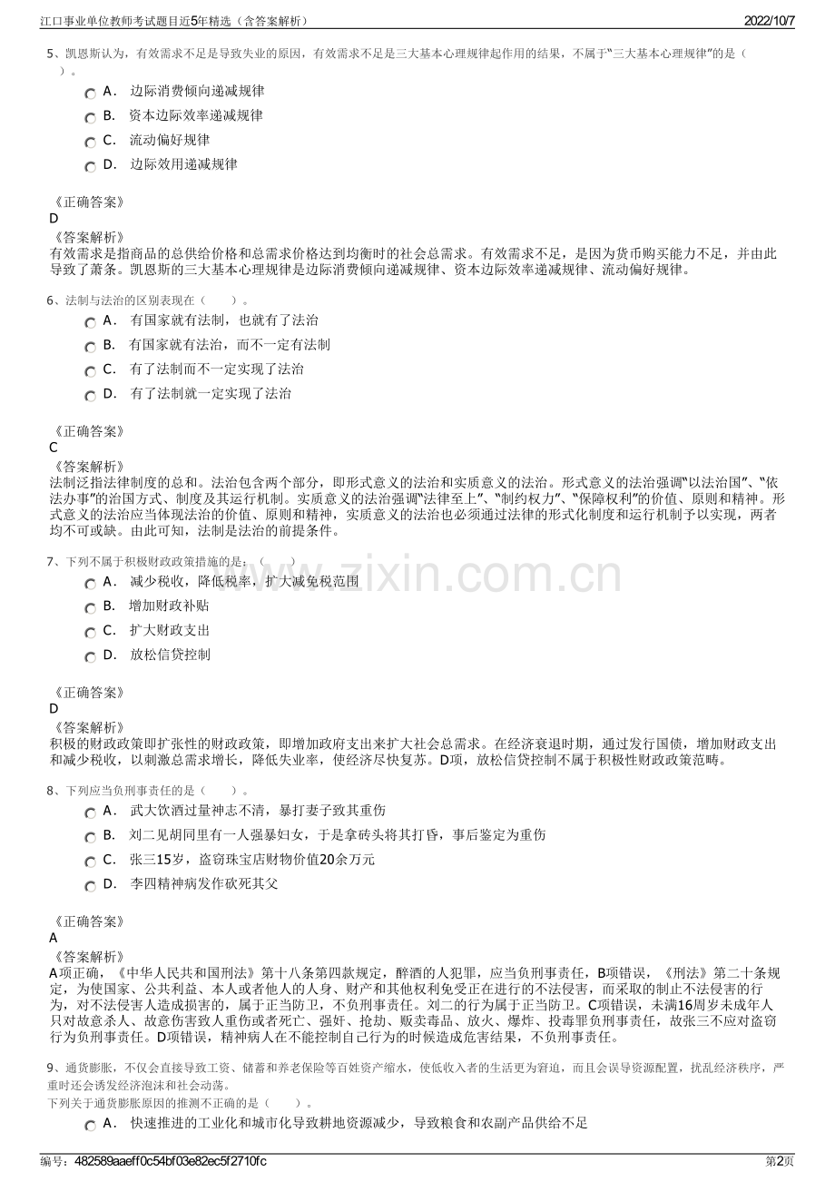 江口事业单位教师考试题目近5年精选（含答案解析）.pdf_第2页