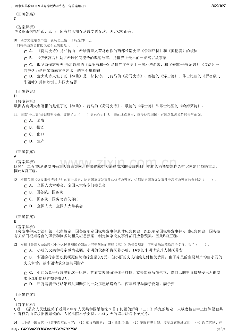 广西事业单位综合A试题库近5年精选（含答案解析）.pdf_第3页