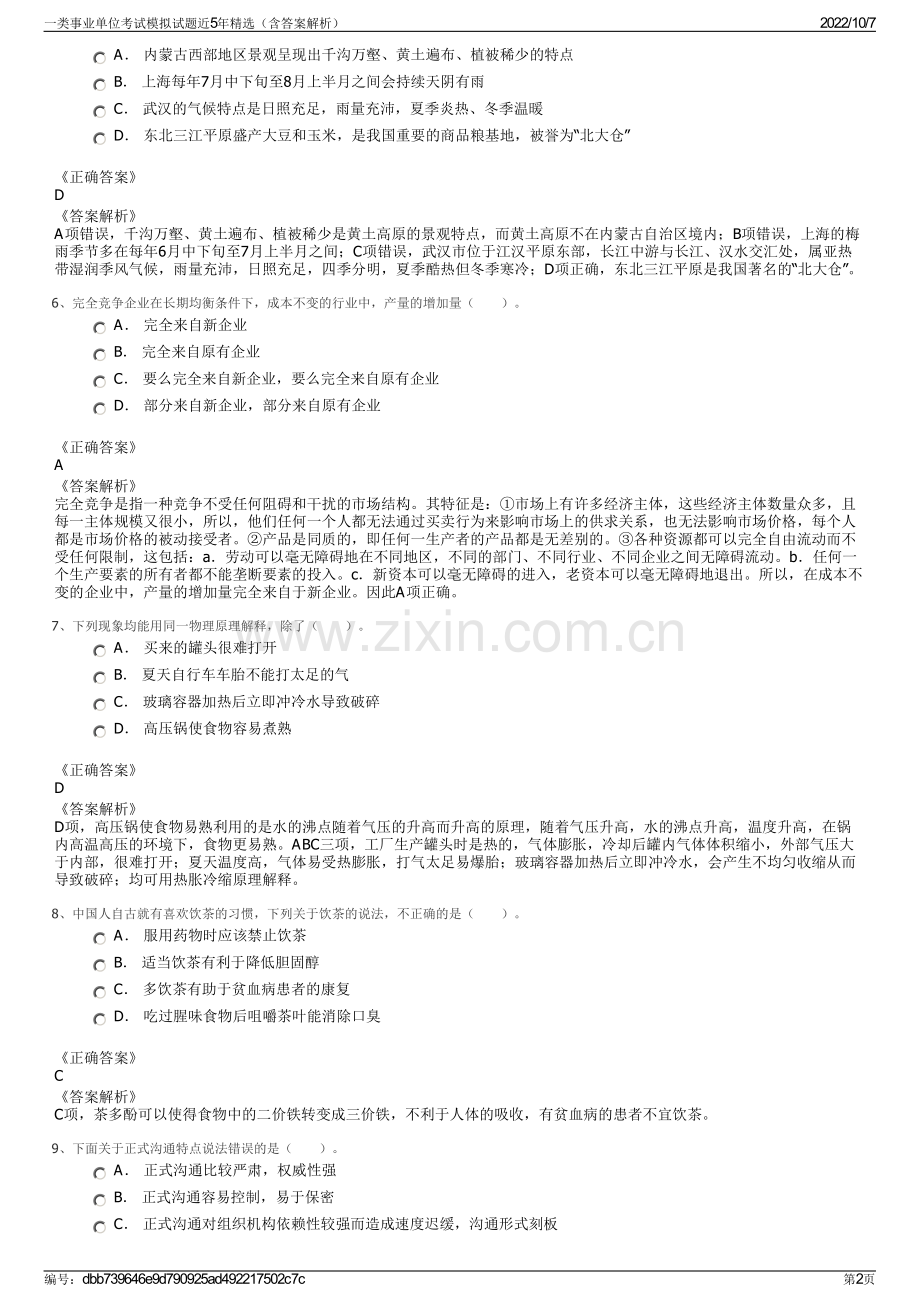 一类事业单位考试模拟试题近5年精选（含答案解析）.pdf_第2页