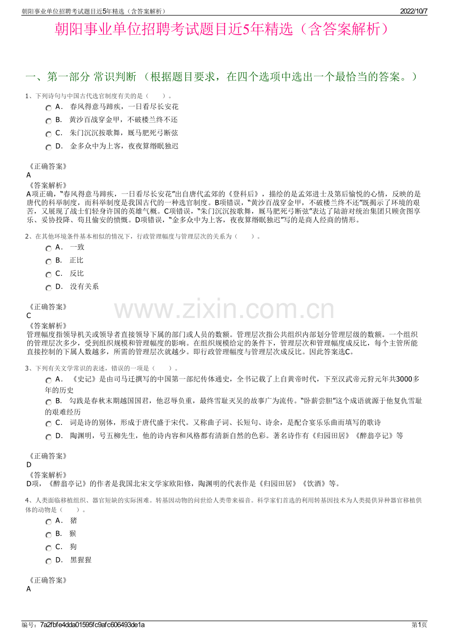 朝阳事业单位招聘考试题目近5年精选（含答案解析）.pdf_第1页