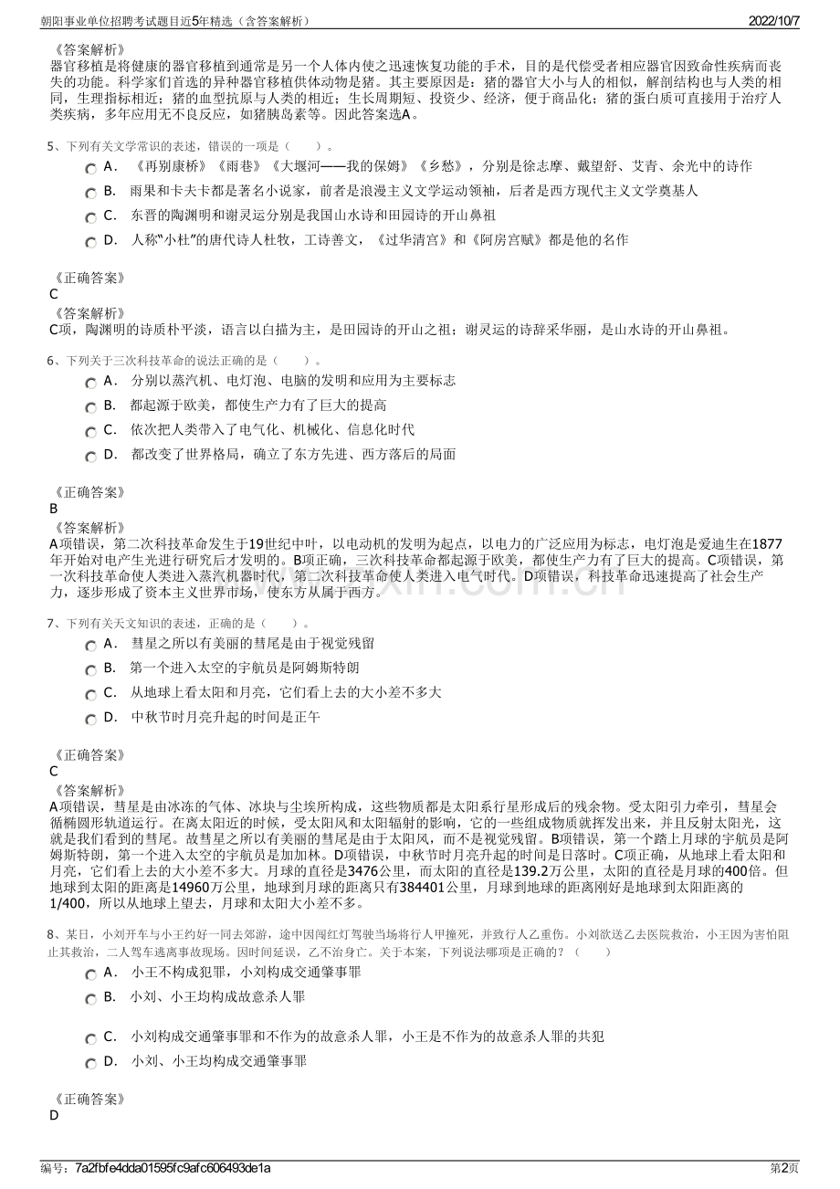 朝阳事业单位招聘考试题目近5年精选（含答案解析）.pdf_第2页