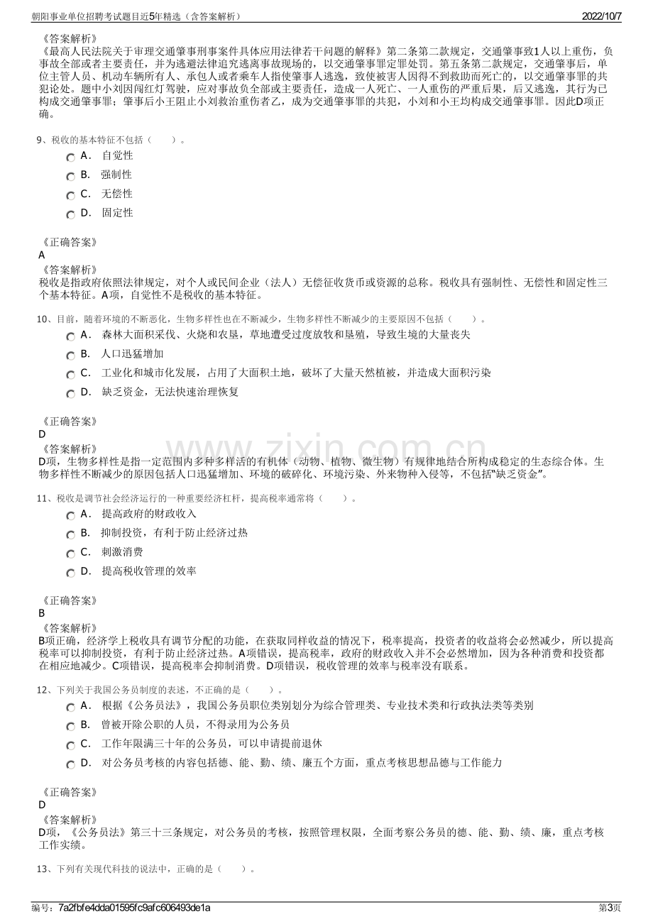 朝阳事业单位招聘考试题目近5年精选（含答案解析）.pdf_第3页