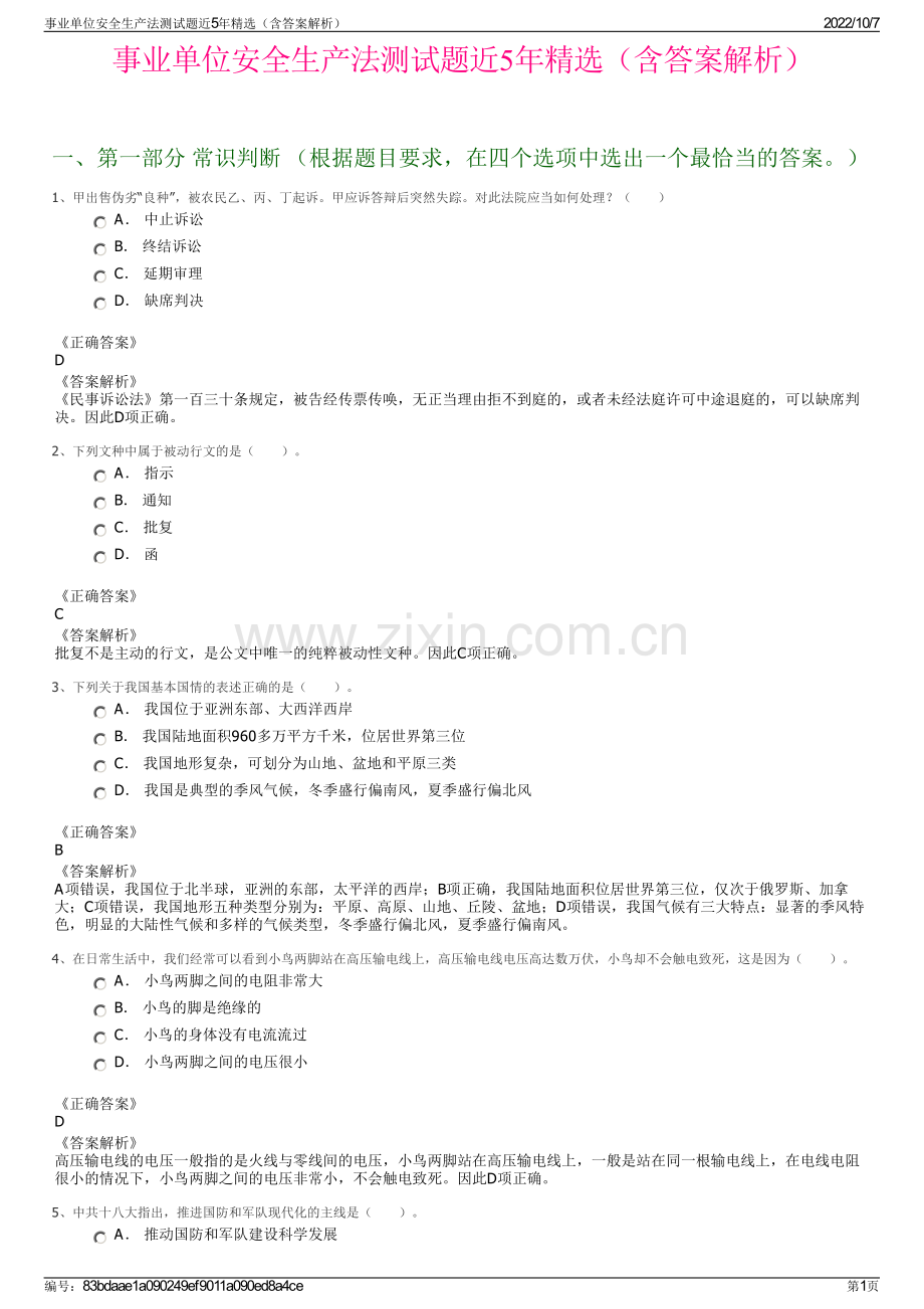 事业单位安全生产法测试题近5年精选（含答案解析）.pdf_第1页