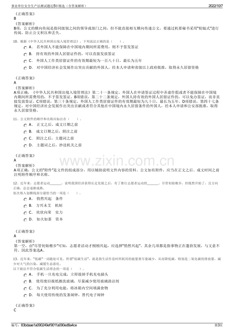 事业单位安全生产法测试题近5年精选（含答案解析）.pdf_第3页