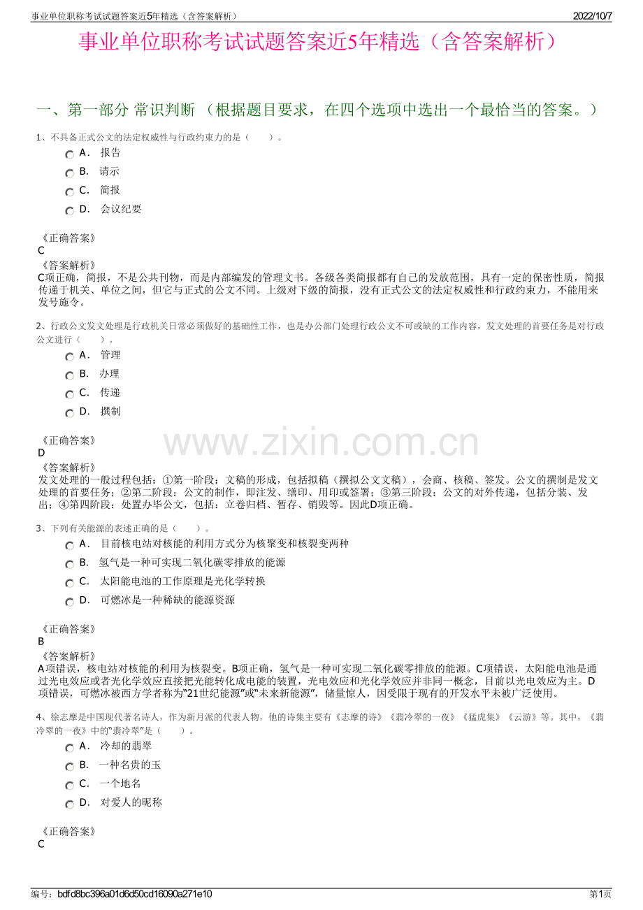 事业单位职称考试试题答案近5年精选（含答案解析）.pdf_第1页