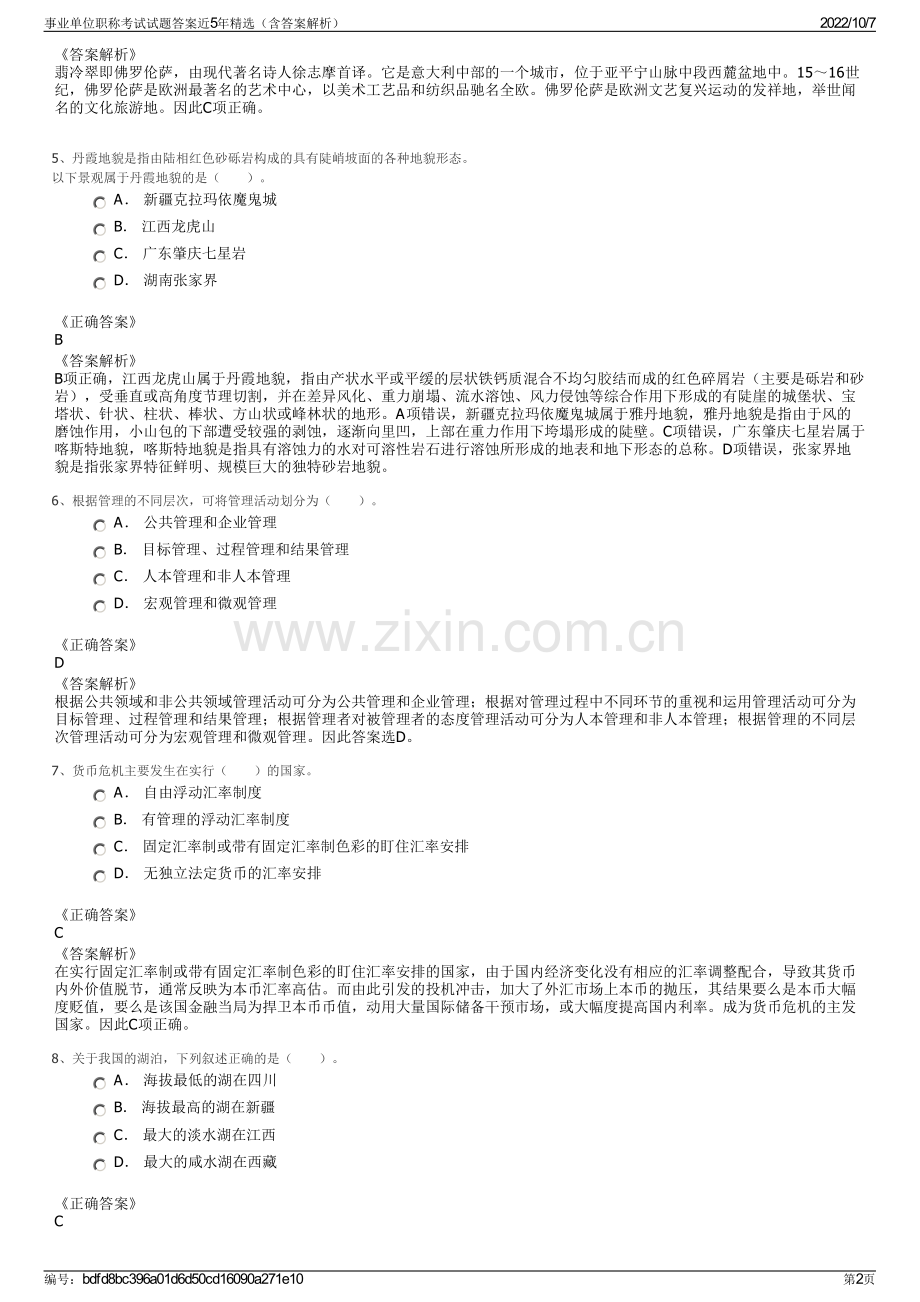 事业单位职称考试试题答案近5年精选（含答案解析）.pdf_第2页