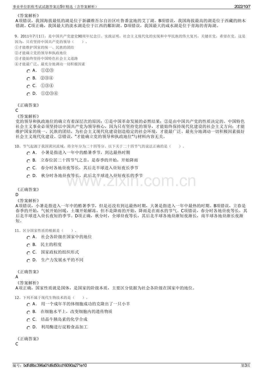 事业单位职称考试试题答案近5年精选（含答案解析）.pdf_第3页