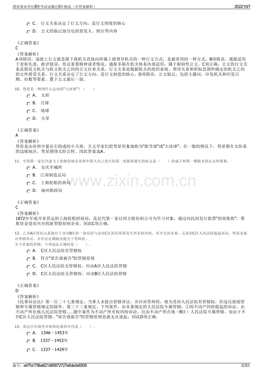 渭南事业单位E类考试试题近5年精选（含答案解析）.pdf_第3页