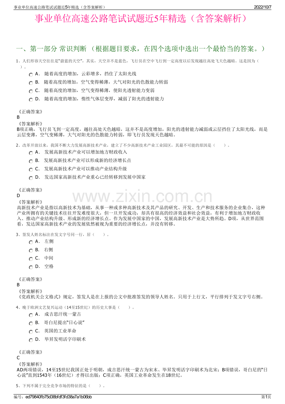 事业单位高速公路笔试试题近5年精选（含答案解析）.pdf_第1页