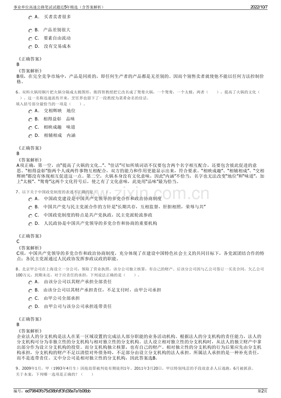 事业单位高速公路笔试试题近5年精选（含答案解析）.pdf_第2页