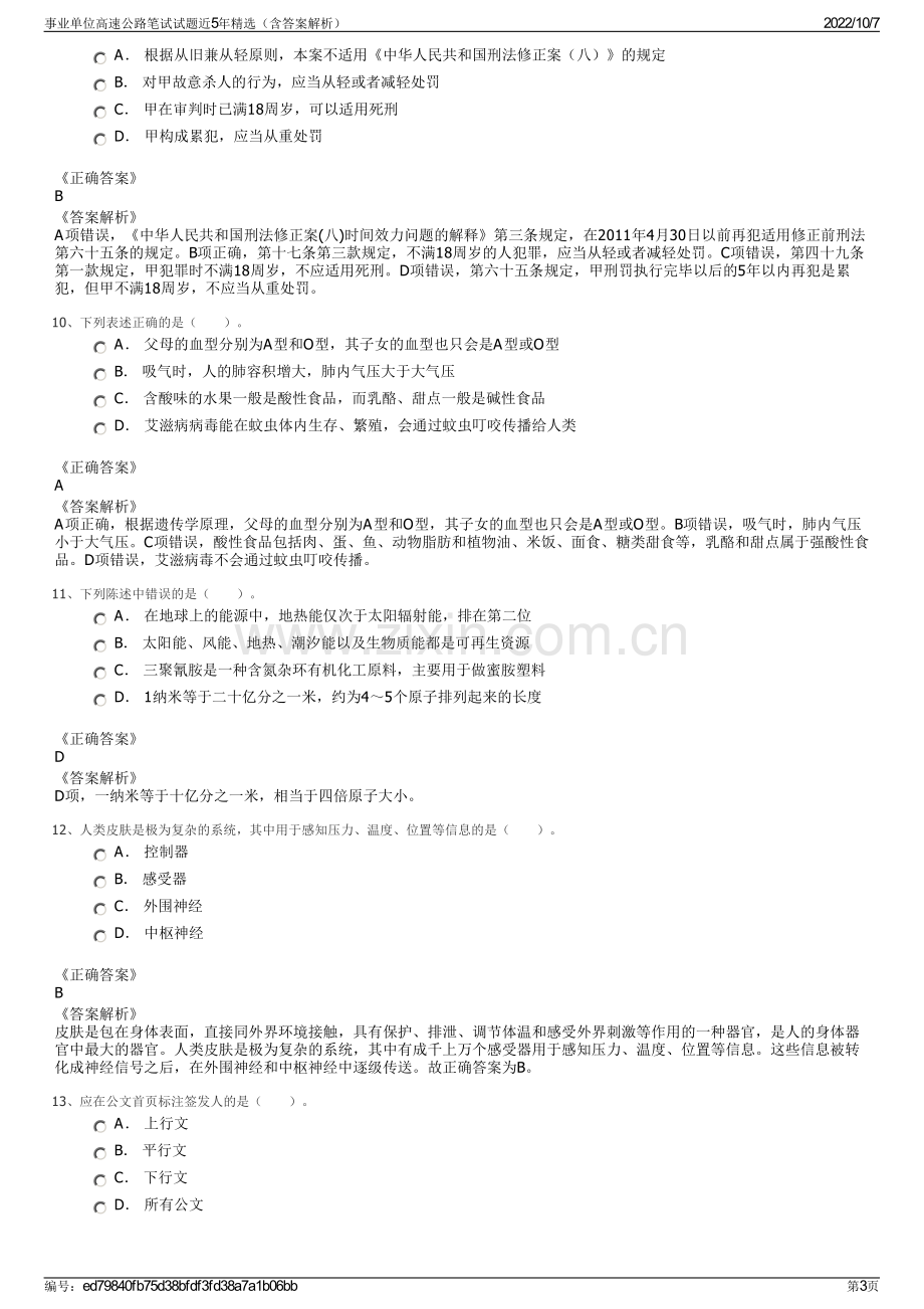 事业单位高速公路笔试试题近5年精选（含答案解析）.pdf_第3页