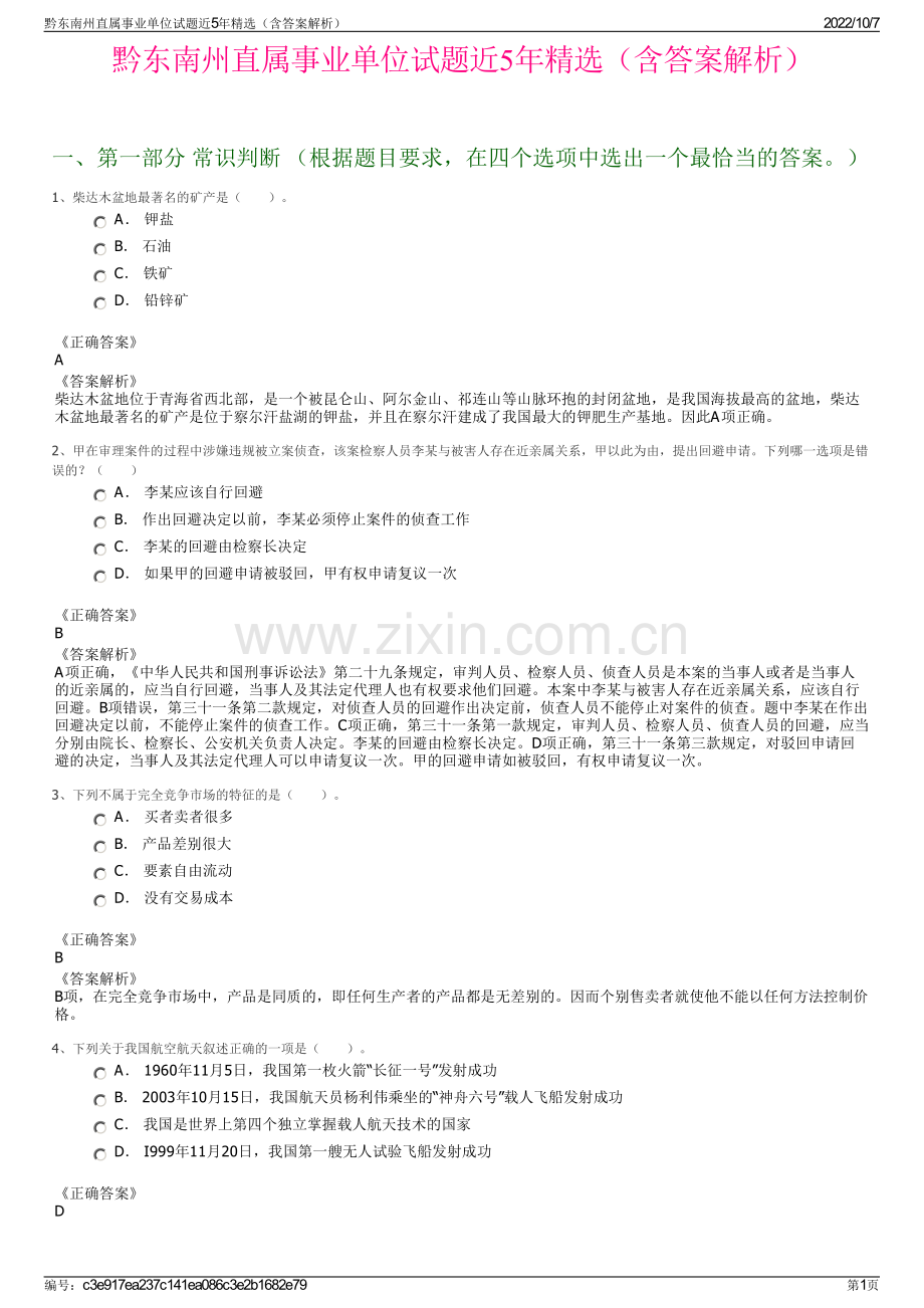 黔东南州直属事业单位试题近5年精选（含答案解析）.pdf_第1页