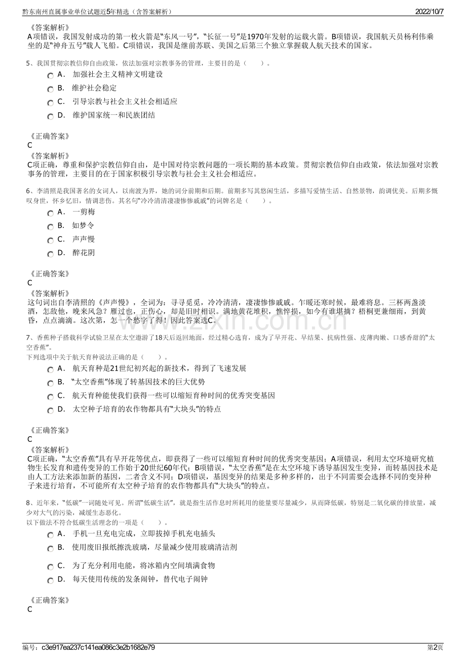 黔东南州直属事业单位试题近5年精选（含答案解析）.pdf_第2页