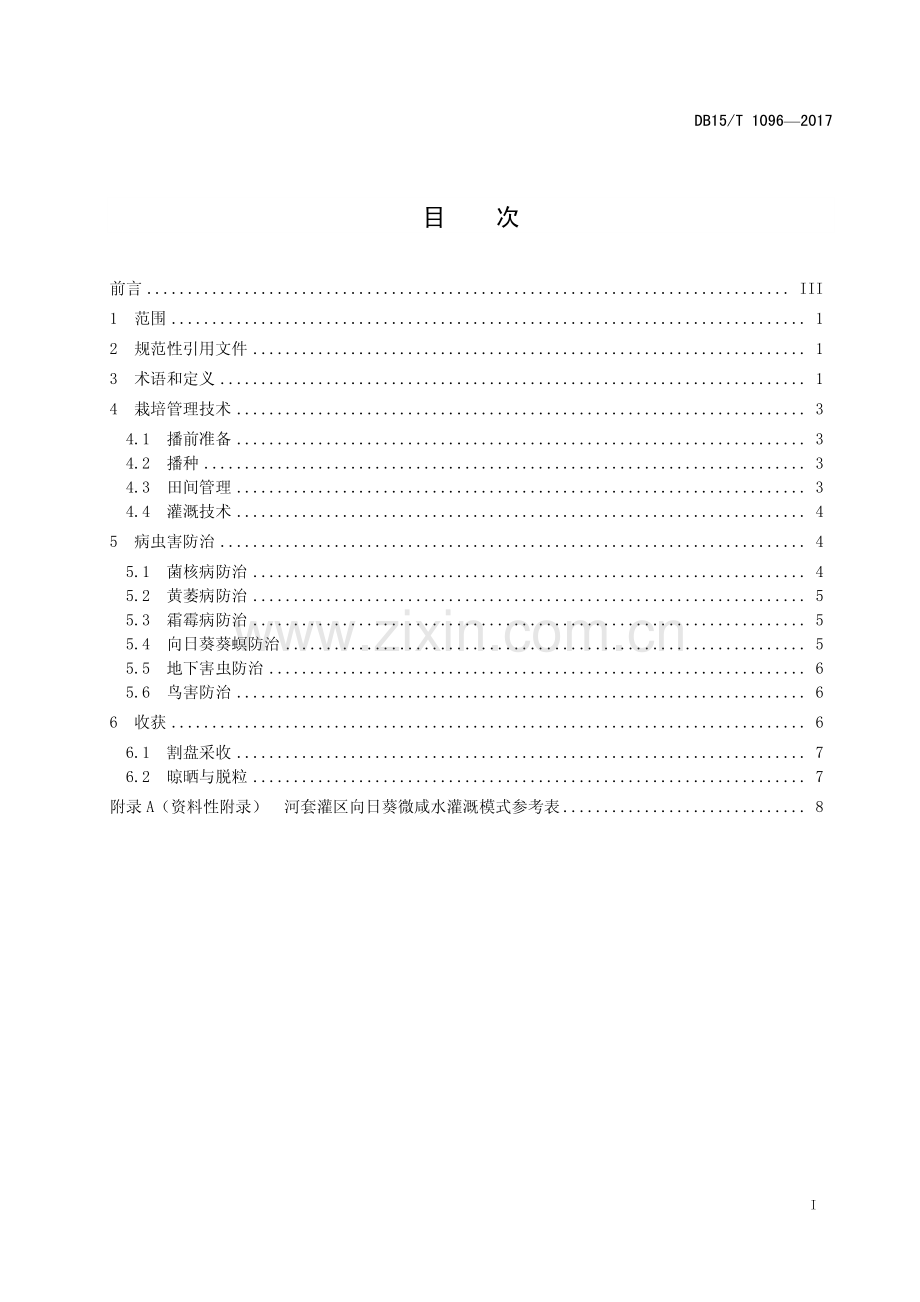 DB15∕T 1096-2017 河套灌区向日葵微咸水灌溉栽培技术规程(内蒙古自治区).pdf_第2页