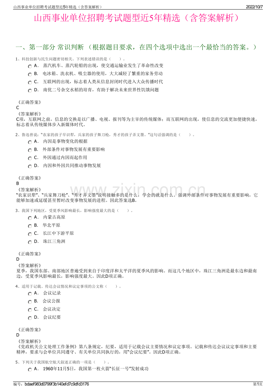 山西事业单位招聘考试题型近5年精选（含答案解析）.pdf_第1页