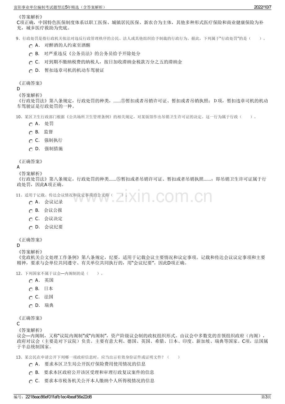 富阳事业单位编制考试题型近5年精选（含答案解析）.pdf_第3页