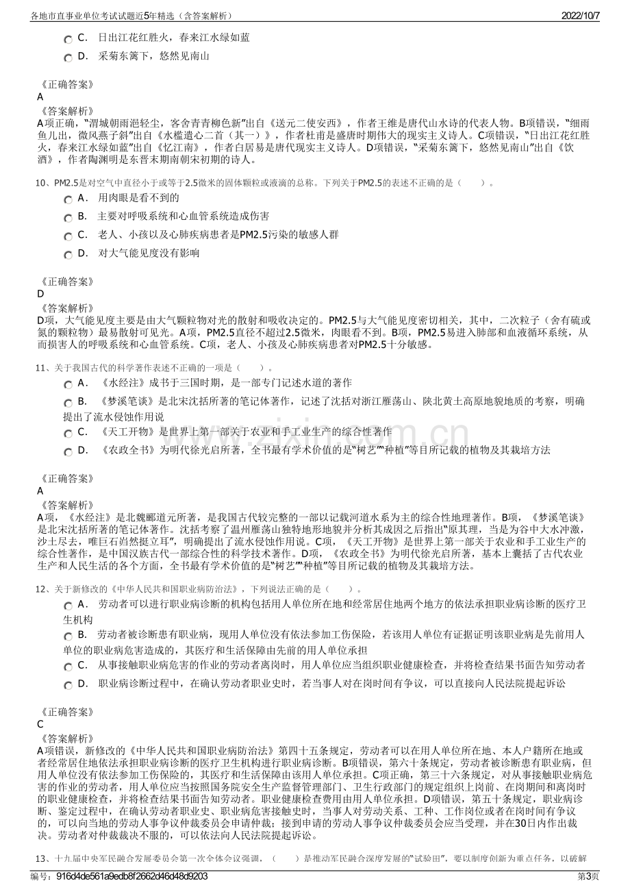 各地市直事业单位考试试题近5年精选（含答案解析）.pdf_第3页