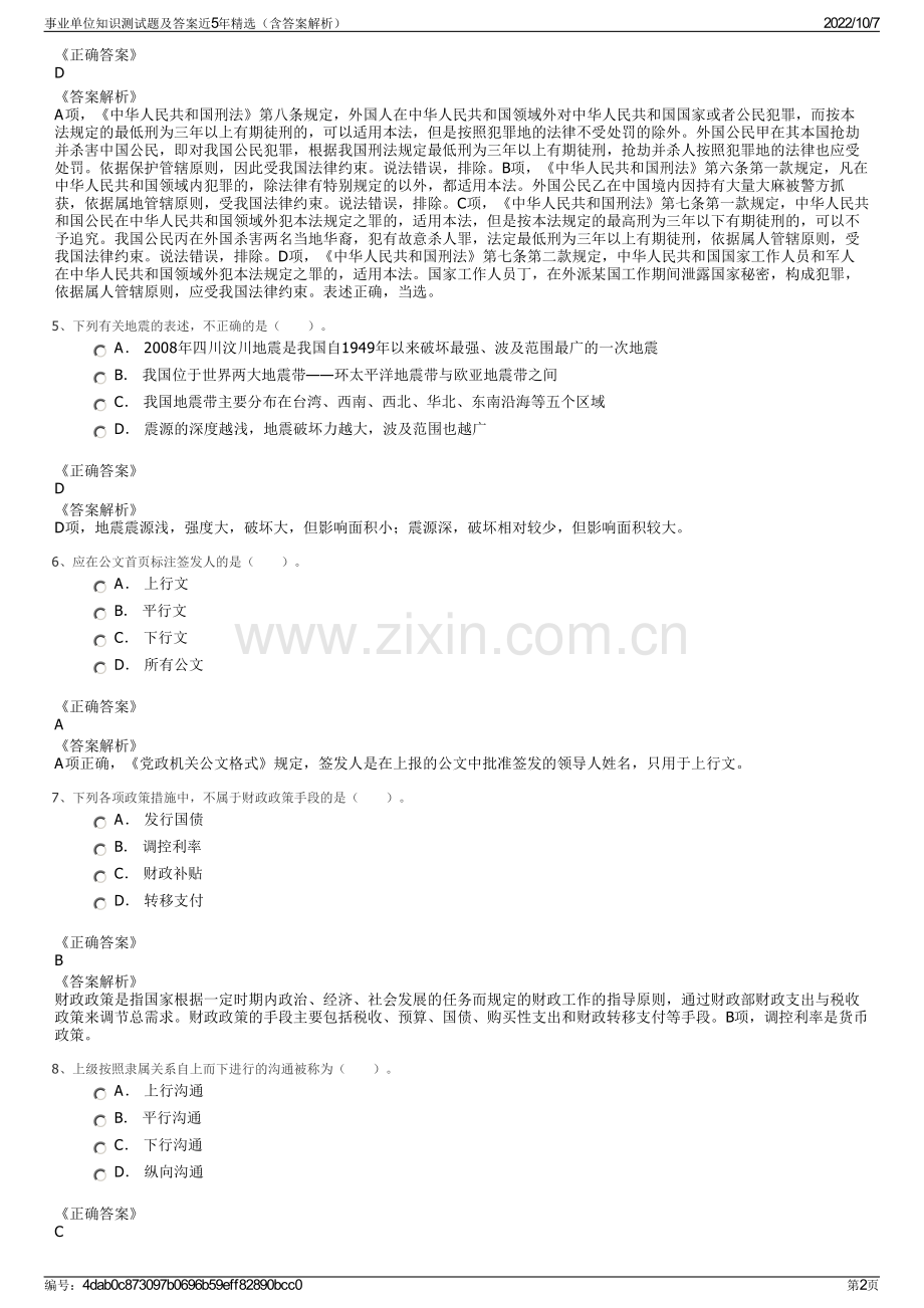 事业单位知识测试题及答案近5年精选（含答案解析）.pdf_第2页