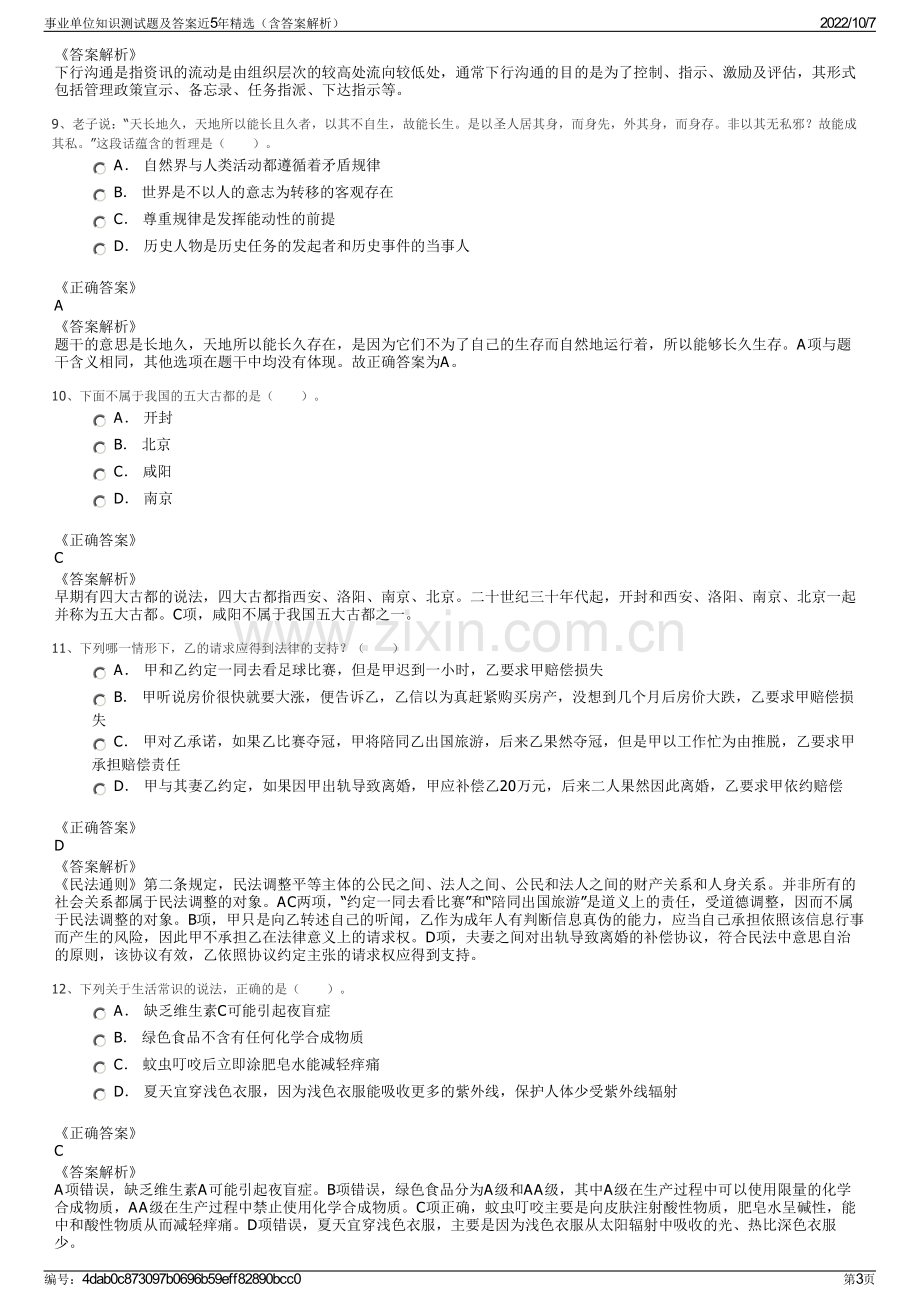 事业单位知识测试题及答案近5年精选（含答案解析）.pdf_第3页