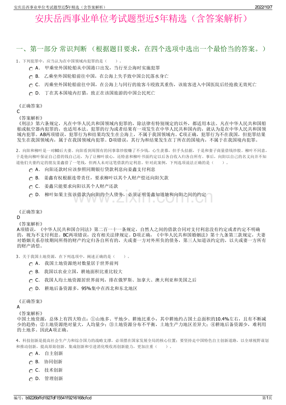 安庆岳西事业单位考试题型近5年精选（含答案解析）.pdf_第1页