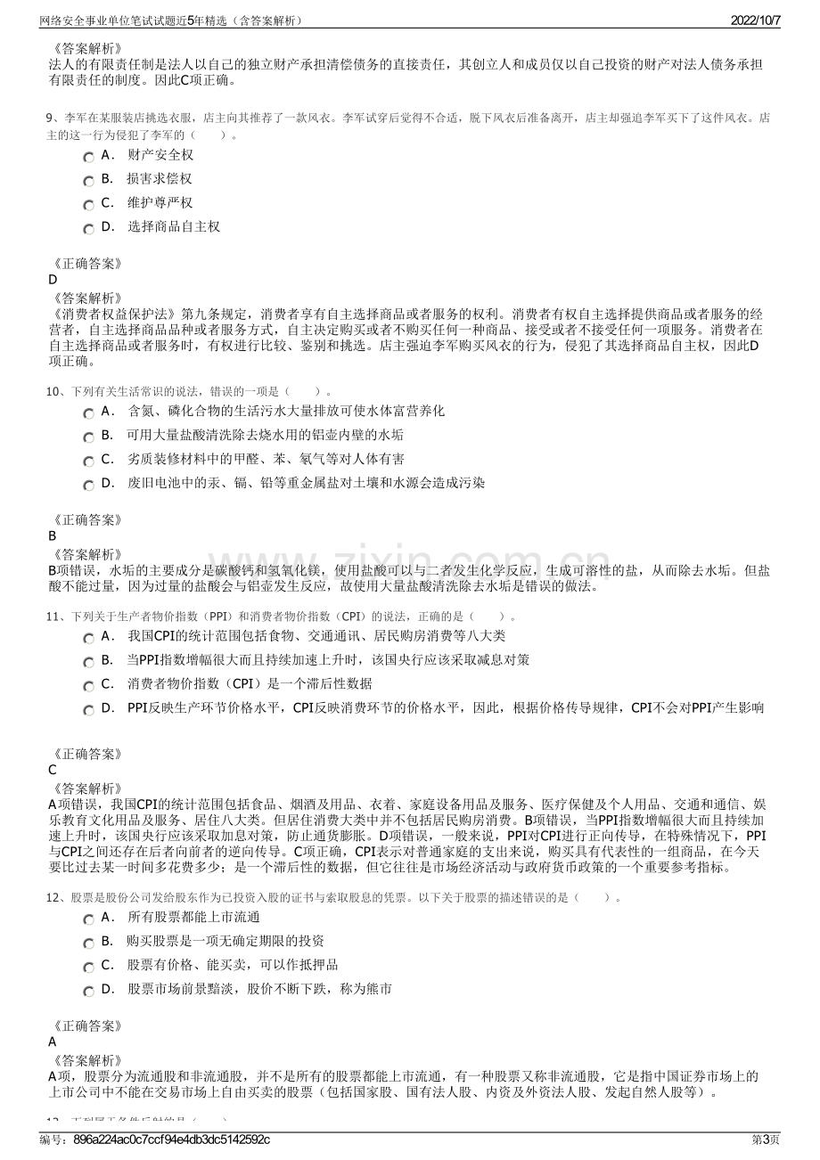 网络安全事业单位笔试试题近5年精选（含答案解析）.pdf_第3页