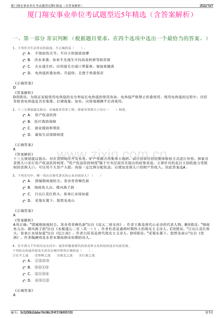 厦门翔安事业单位考试题型近5年精选（含答案解析）.pdf_第1页