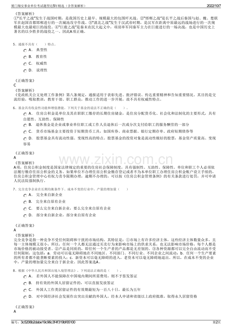 厦门翔安事业单位考试题型近5年精选（含答案解析）.pdf_第2页