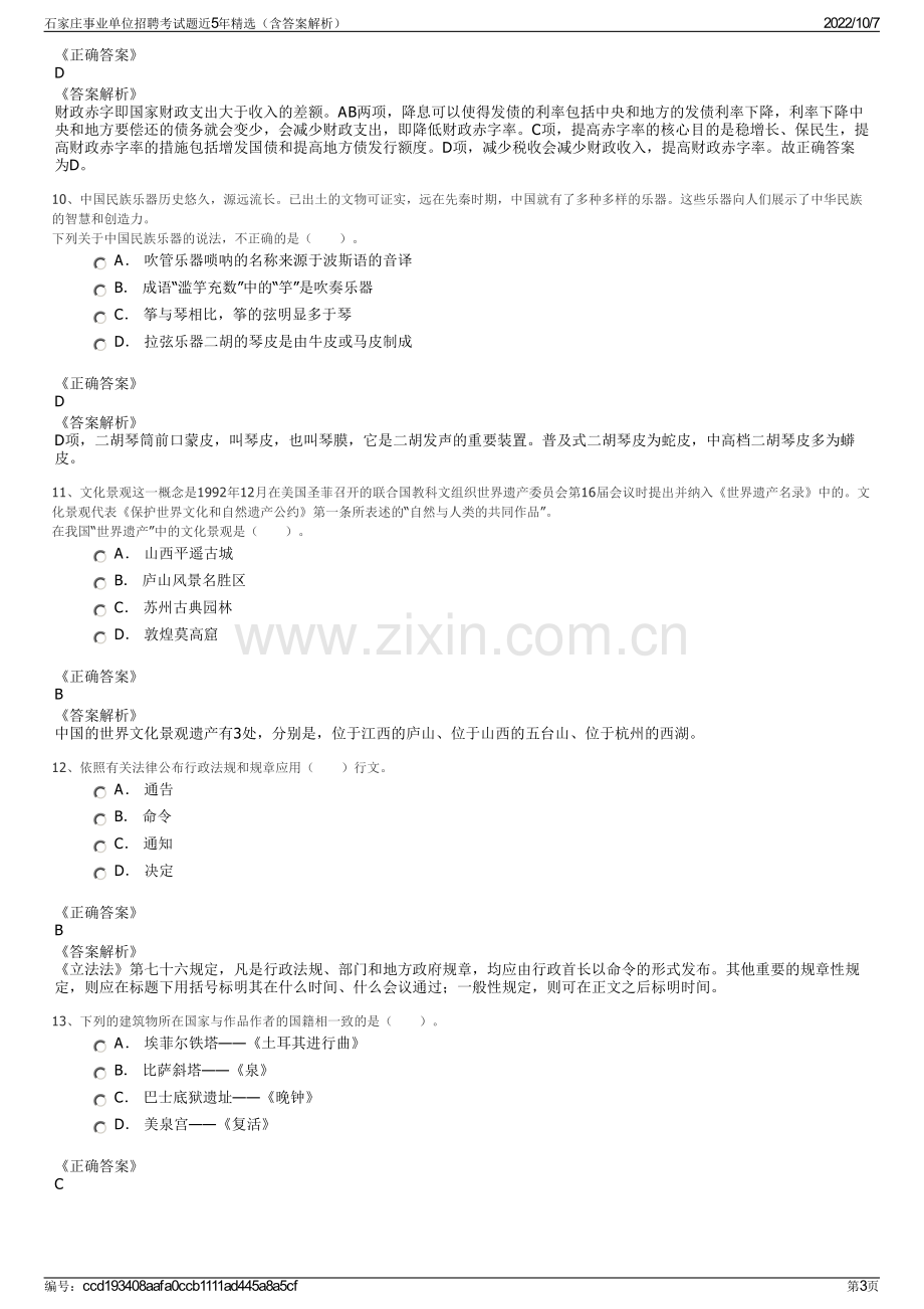 石家庄事业单位招聘考试题近5年精选（含答案解析）.pdf_第3页