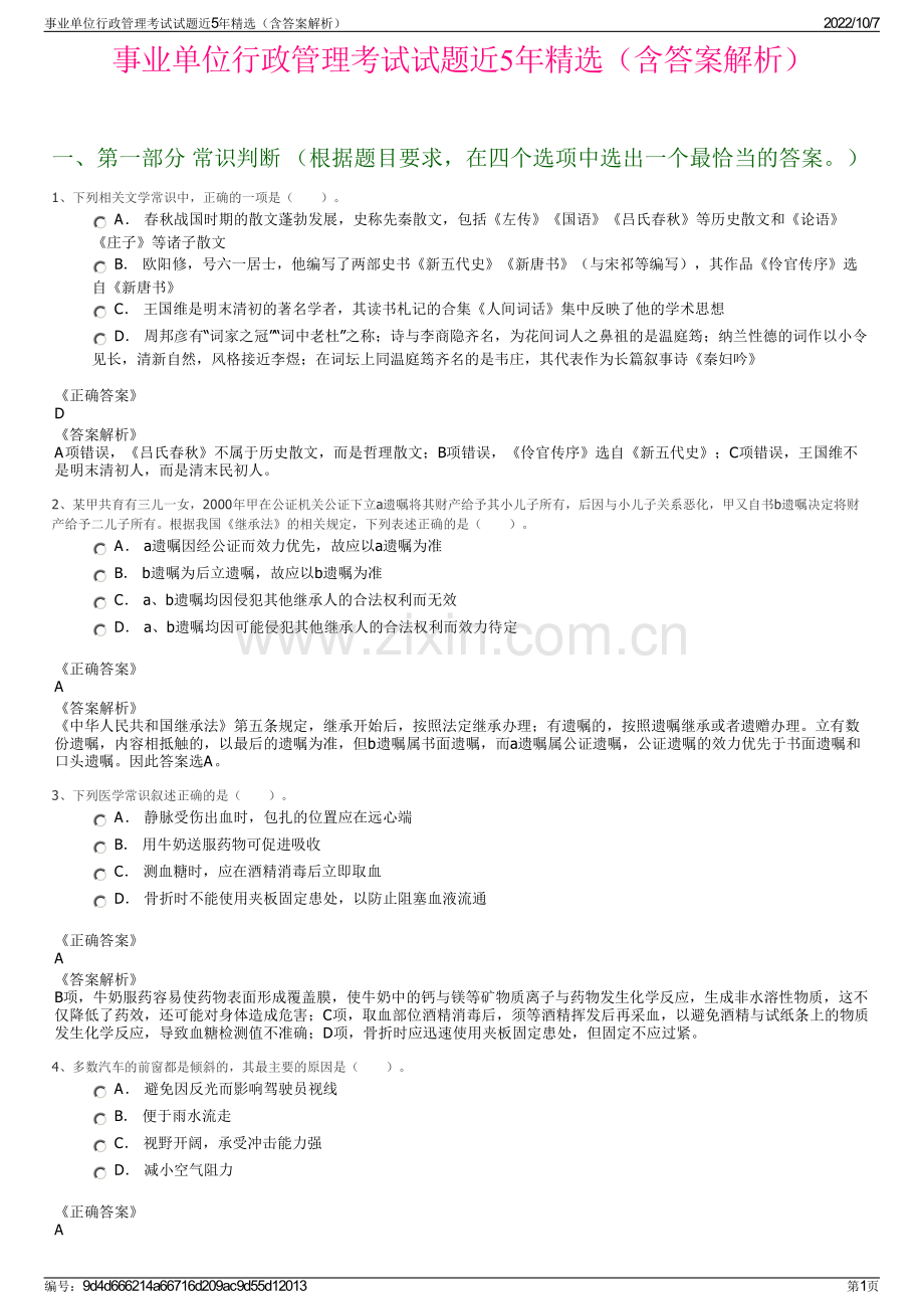 事业单位行政管理考试试题近5年精选（含答案解析）.pdf_第1页