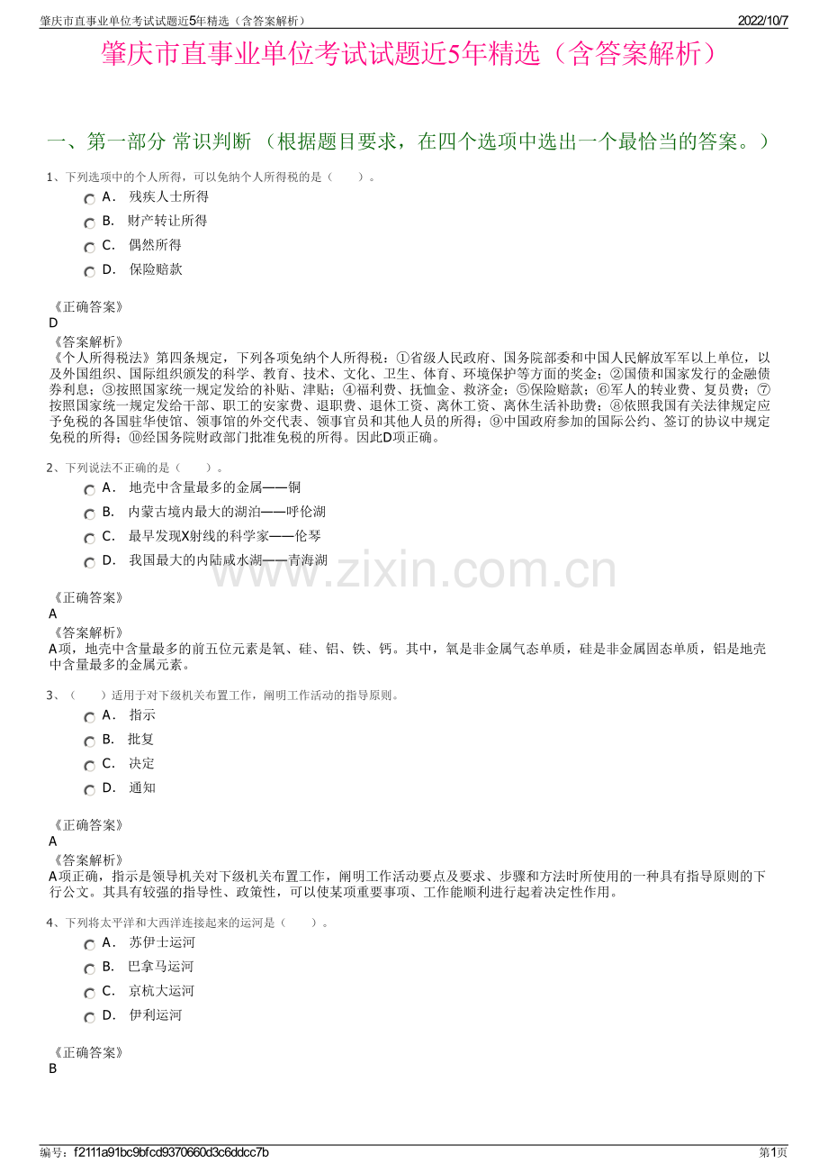 肇庆市直事业单位考试试题近5年精选（含答案解析）.pdf_第1页