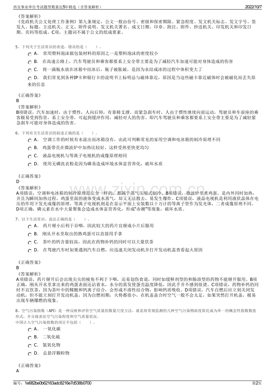 西安事业单位考试题型数量近5年精选（含答案解析）.pdf_第2页