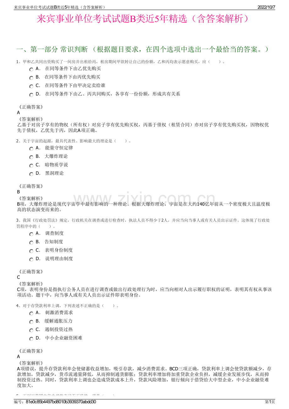 来宾事业单位考试试题B类近5年精选（含答案解析）.pdf_第1页