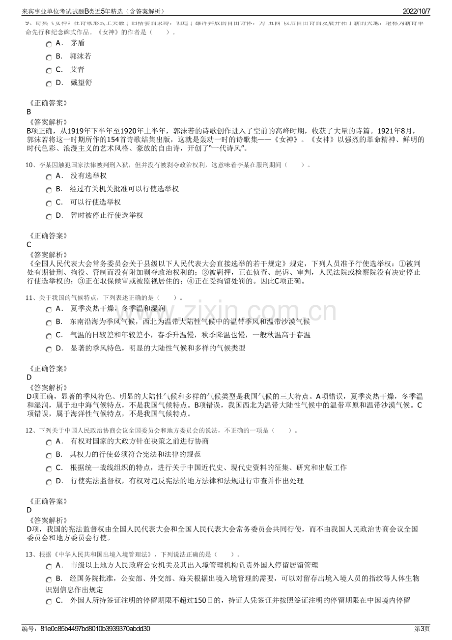 来宾事业单位考试试题B类近5年精选（含答案解析）.pdf_第3页