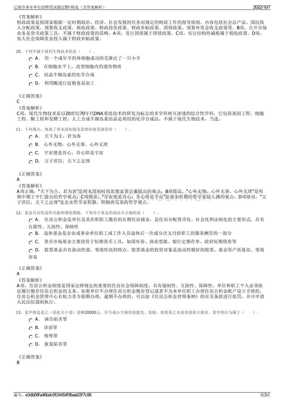 辽源市事业单位招聘笔试题近5年精选（含答案解析）.pdf_第3页