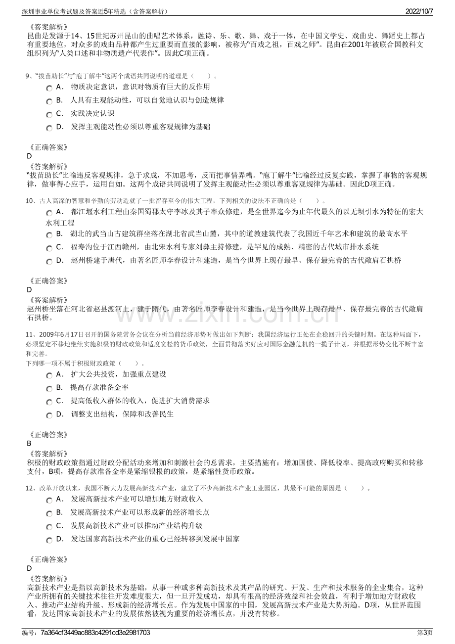 深圳事业单位考试题及答案近5年精选（含答案解析）.pdf_第3页