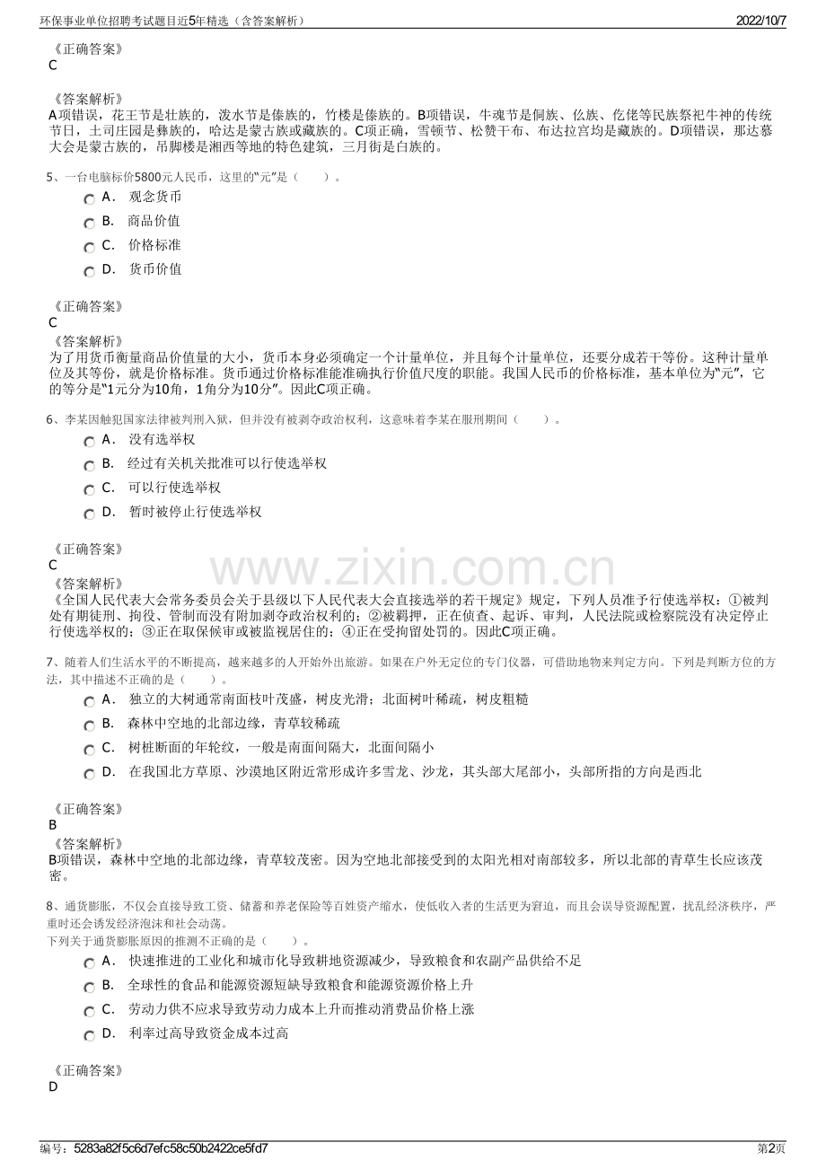 环保事业单位招聘考试题目近5年精选（含答案解析）.pdf_第2页