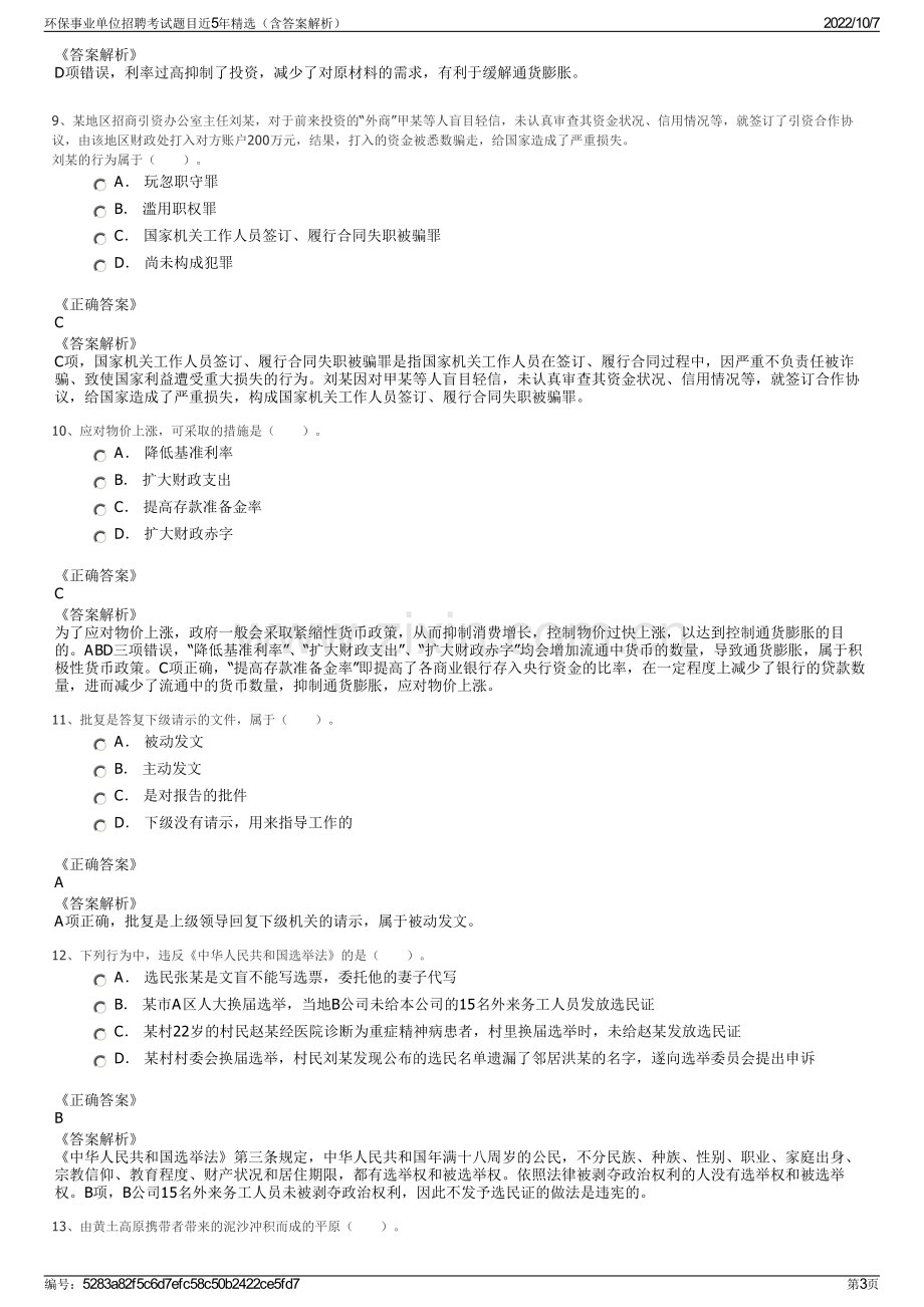 环保事业单位招聘考试题目近5年精选（含答案解析）.pdf_第3页